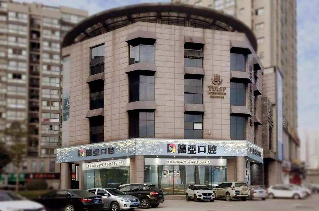 德亚口腔医院-武汉连锁3家