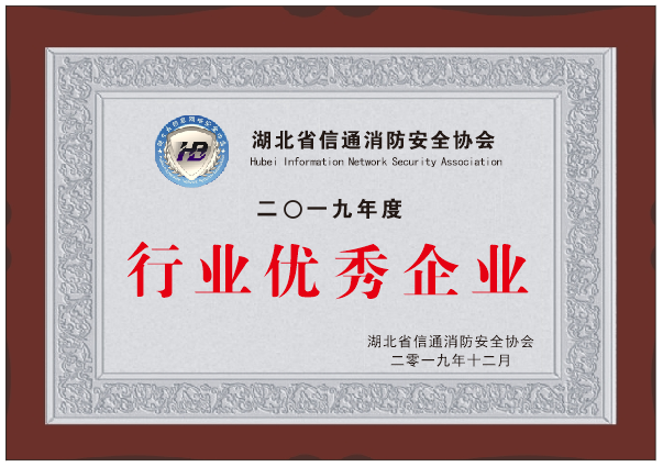 湖北省信通消防安全协会企业