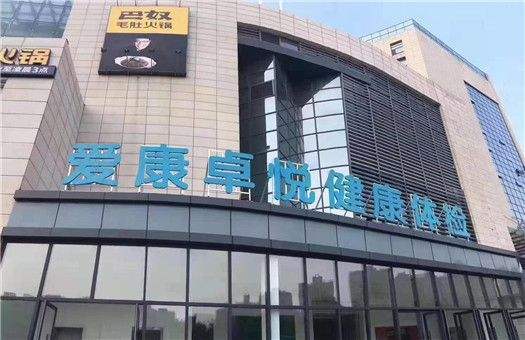 武汉爱康卓悦亚贸综合门诊部有限公司改建工程